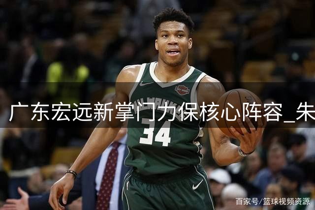 广东宏远新掌门力保核心阵容 朱芳雨离任后首度现身交接工作